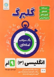 کتاب گلبرگ انگلیسی نهم گل واژه