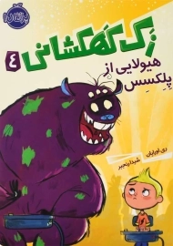 کتاب زک کهکشانی 4 (هیولایی از پلکسس)