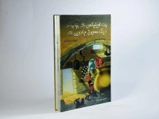 کتاب چگونه اوبلیکس وقتی بچه بود در دیگ معجون جادویی افتاد - 2