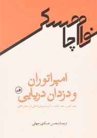کتاب امپراتوران و دزدان دریایی - نوام چامسکی