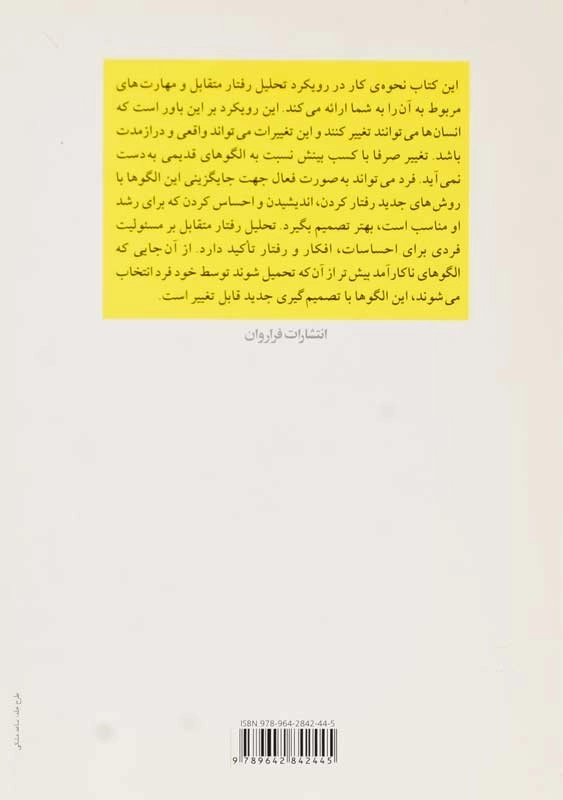 کتاب تحلیل رفتار متقابل در عمل | یان استوارت - 1