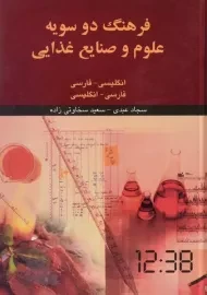 کتاب فرهنگ دو سویه علوم و صنایع غذایی عبدی