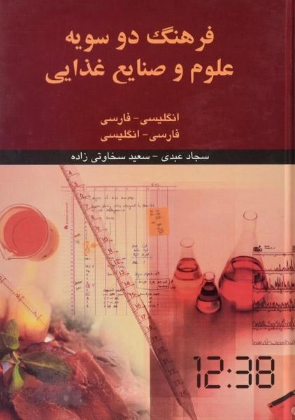کتاب فرهنگ دو سویه علوم و صنایع غذایی - عبدی - 0