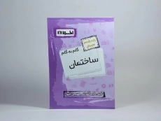 کتاب گام به گام ساختمان یازدهم هنرستان اخوان - 2