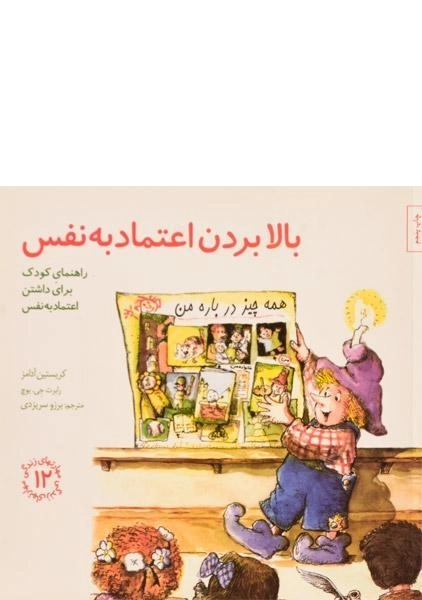 کتاب بالا بردن اعتماد به نفس (مهارتهای زندگی 12) - 0