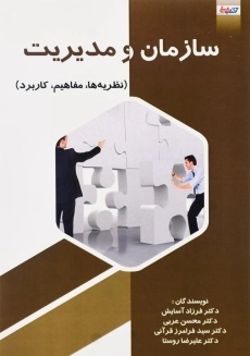 کتاب سازمان و مدیریت اثر فرزاد آسایش