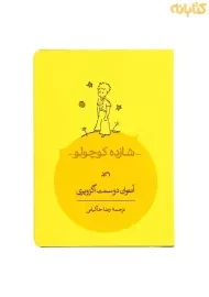 کتاب شازده کوچولو (جیبی)