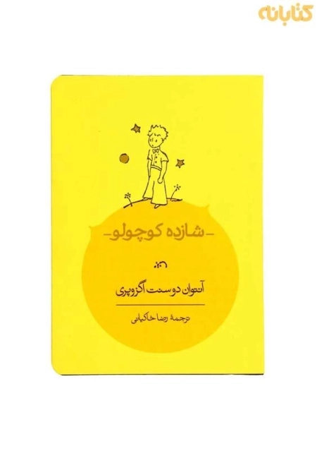 کتاب شازده کوچولو | آنتوان دو سنت اگزوپری؛ نشر کارنامه - 0