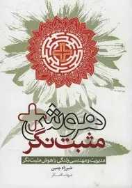 کتاب هوش مثبت نگر