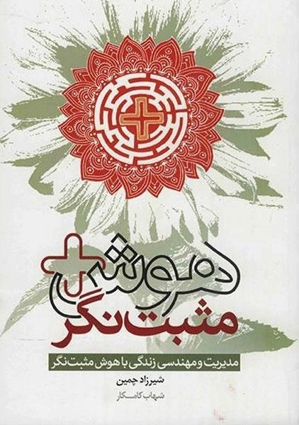 کتاب هوش مثبت نگر - شیرزاد چمین - 0