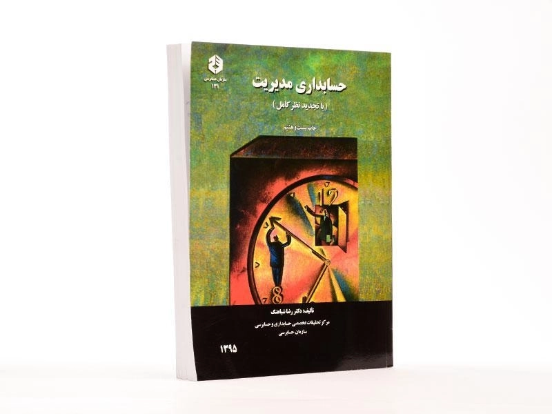 کتاب حسابداری مدیریت رضا شباهنگ | سازمان حسابرسی نشریه 131 - 1