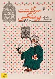 کتاب سرگذشت پزشکی در ایران