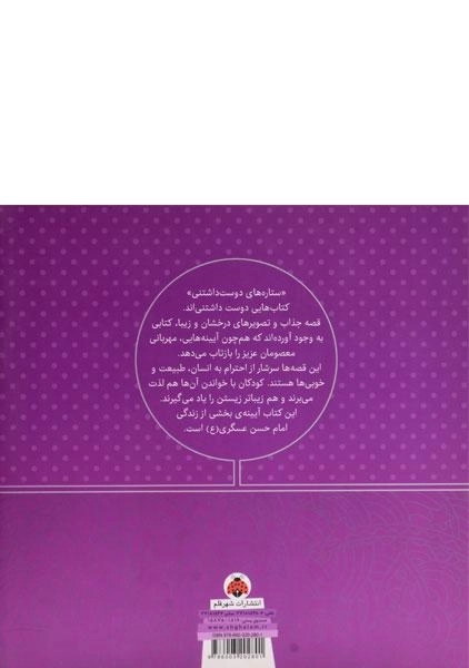 کتاب ستاره های دوست داشتنی (امام حسن عسگری) - 1