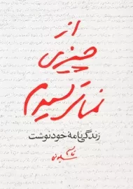 کتاب از چیزی نمی‌ترسیدم