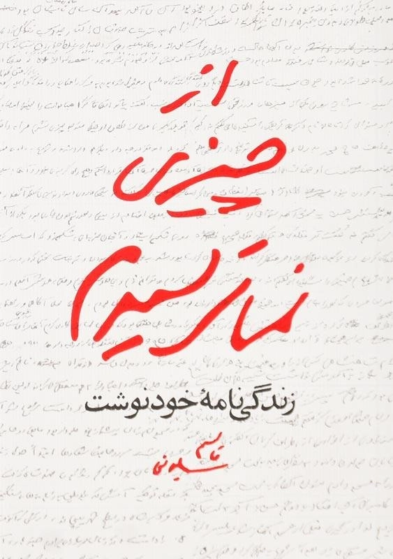 کتاب از چیزی نمی‌ترسیدم