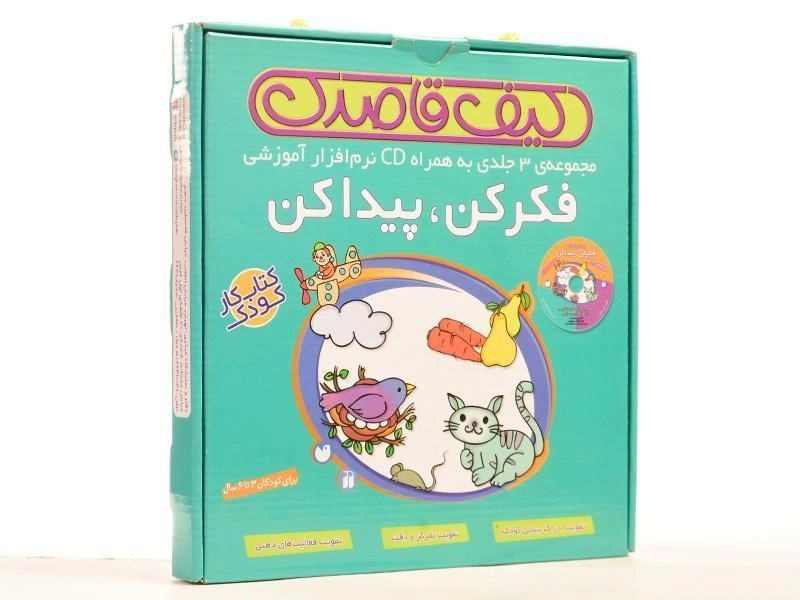 مجموعه کتابهای 3 جلدی فکر کن، پیدا کن (کیف قاصدک) - 1
