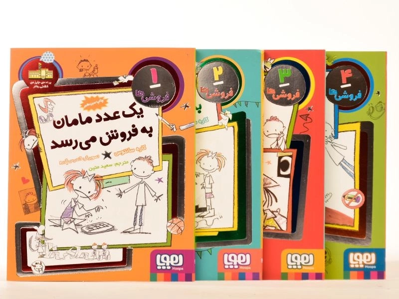 مجموعه کتاب های فروشی ها - هوپا (4 جلدی) - 1