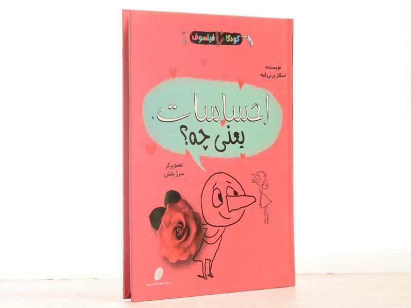 کتاب احساسات، یعنی چه؟ (کودکان فیلسوف) - 3