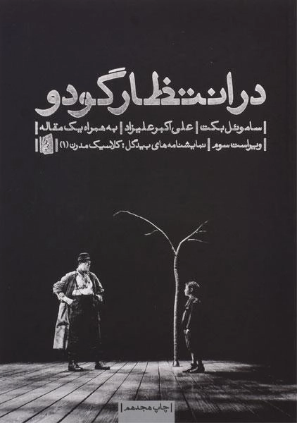 کتاب در انتظار گودو | ساموئل بکت؛ نشر بیدگل - 0