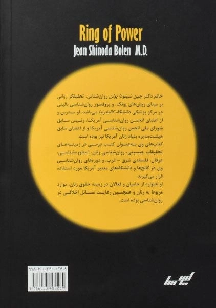 کتاب حلقه ی قدرت - جین شینودا بولن - 1