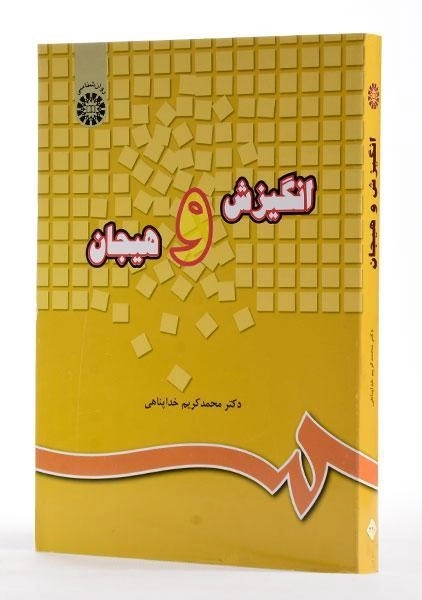 کتاب انگیزش و هیجان | محمدکریم خداپناهی - 3