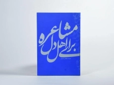 کتاب مشاعره برای اهل دل - ابوالفضل طرخورانی - 3