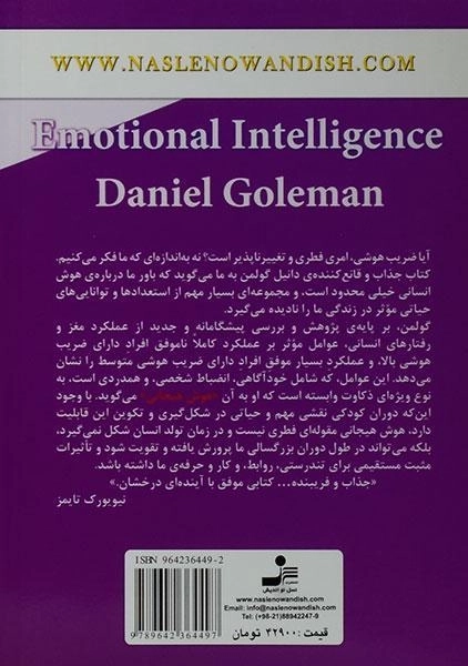 کتاب هوش هیجانی - دانیل گولمن - 1