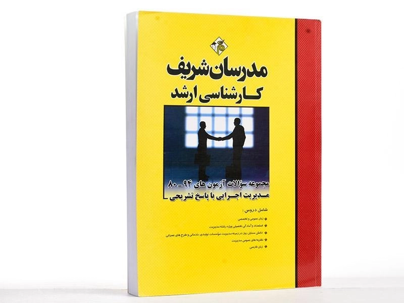 کتاب ارشد مجموعه سوالات آزمون‌های مدیریت اجرایی | مدرسان شریف - 1
