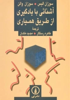 کتاب آشنایی با یادگیری از طریق همیاری الیس