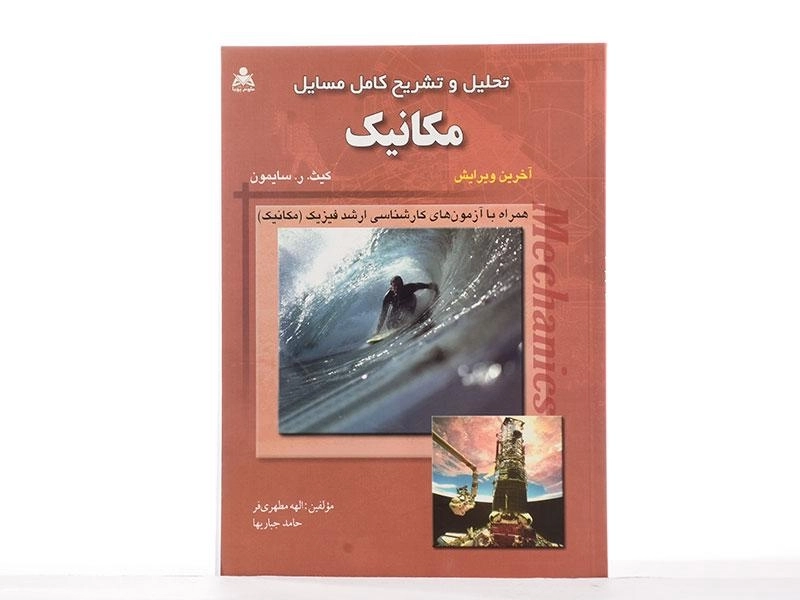 کتاب تحلیل و تشریح کامل مسایل مکانیک - سایمون | مطهری فر - 2