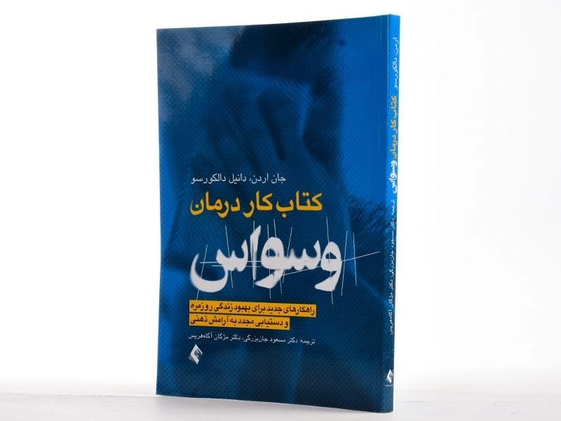 کتاب کار درمان وسواس - جان اردن - 2