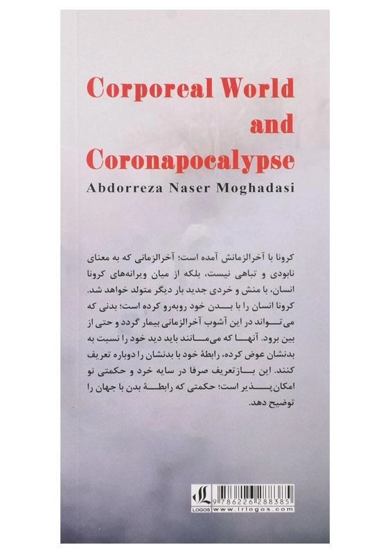 کتاب جهان بدنی و آخرالزمان کرونایی - 1