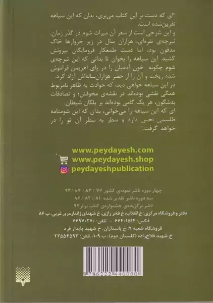 کتاب شومنامه تبر نقره ای | بهزاد قدیمی - 1