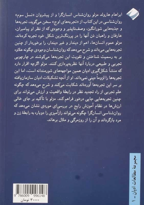 کتاب ادیان، ارزش ها و تجربه های اوج | ابراهام مزلو - 1