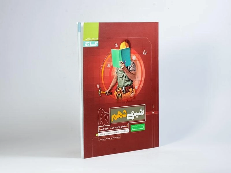 کتاب کار شیمی دهم [10] گاج - 1