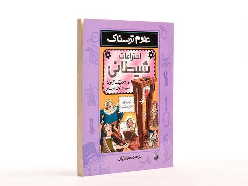 کتاب علوم ترسناک (اختراعات شیطانی) - 2