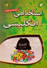 کتاب گنجینه سوالات آزمون های استخدامی زبان انگلیسی | مهرگان قلم