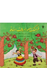 کتاب فرهنگ مصور حروف اضافه