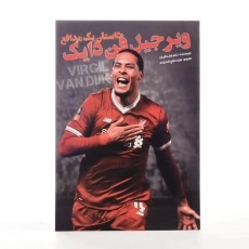 کتاب ویرجیل فن دایک (داستان یک مدافع) تام اولدفیلد - 2