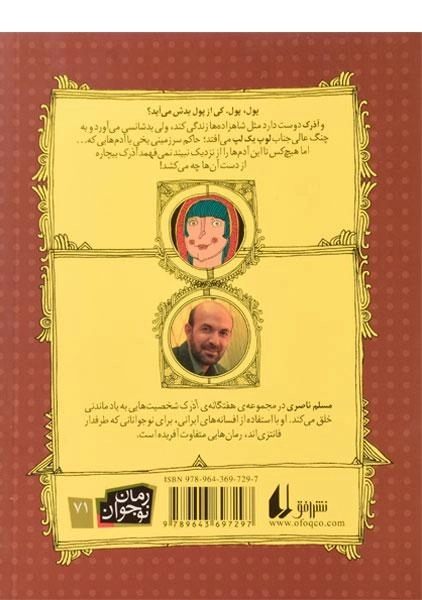کتاب آذرک و جادوگر لوپ یک لپ (هفتگانه ی آذرک 3) - 1