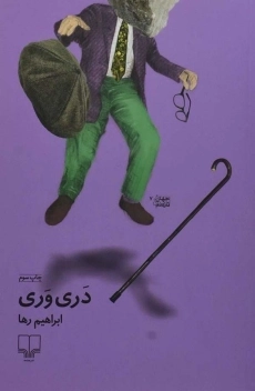 کتاب دری وری | ابراهیم رها
