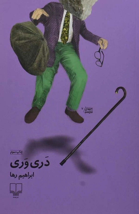 کتاب دری وری | ابراهیم رها