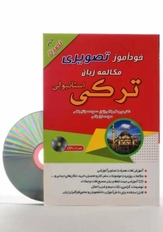 کتاب خودآموز تصویری مکالمه زبان ترکی استانبولی با روش نصرت - 2