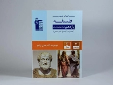 کتاب جامع فلسفه یازدهم [11] قلم چی - 2