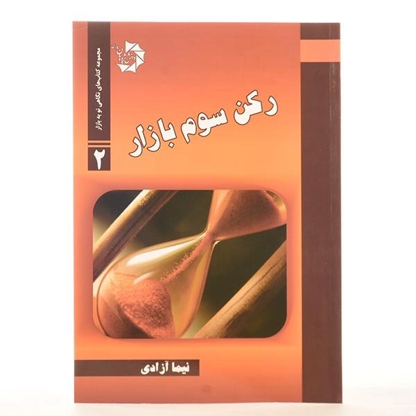 کتاب رکن سوم بازار - نیما آزادی - 3