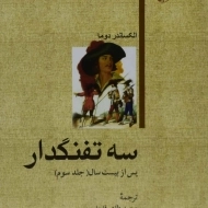 مجموعه کتاب های سه تفنگدار - دوما