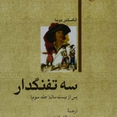 کتاب سه تفنگدار | الکساندر دوما؛ نشر هرمس