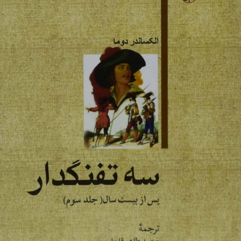 مجموعه کتاب های سه تفنگدار - دوما - 0