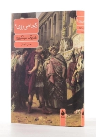 کتاب کجا می روی؟ اثر هنریک سینکیویچ