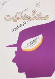 کتاب صادق هدایت در تار عنکبوت